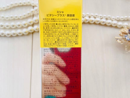 ミシャ ビタシープラス 美容液【日本処方】/MISSHA/美容液を使ったクチコミ(5枚目)