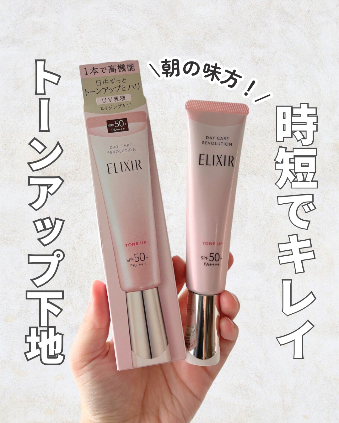 エリクシール　デーケアレボリューション　トーンアップ　SP+　aa/エリクシール/化粧下地を使ったクチコミ（1枚目）