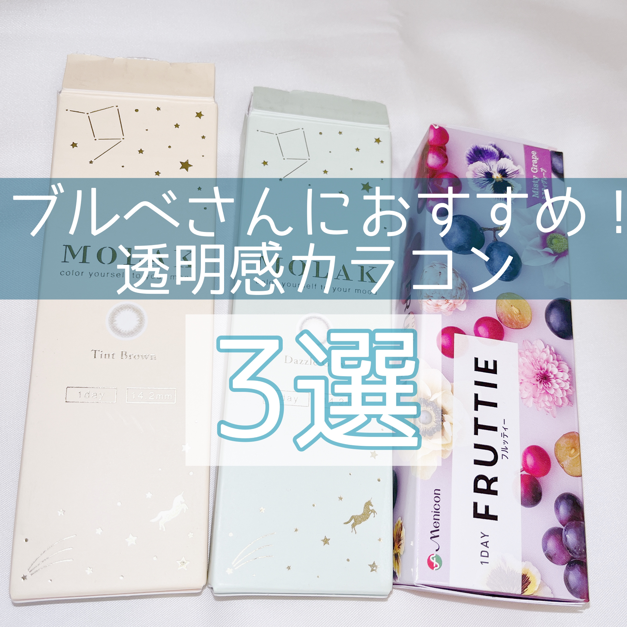 FRUTTIE 1day/メニコン/ワンデー（１DAY）カラコンを使ったクチコミ（1枚目）