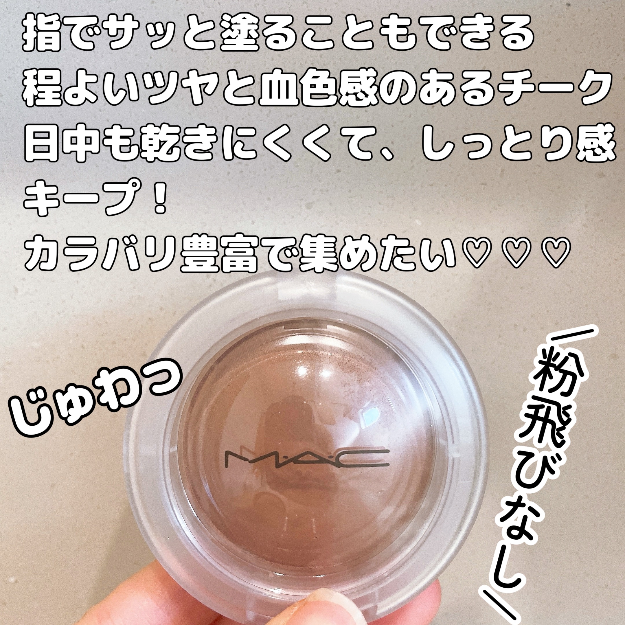 グロープレイ クッショニー ブラッシュ/M・A・C/ジェル・クリームチークを使ったクチコミ（2枚目）