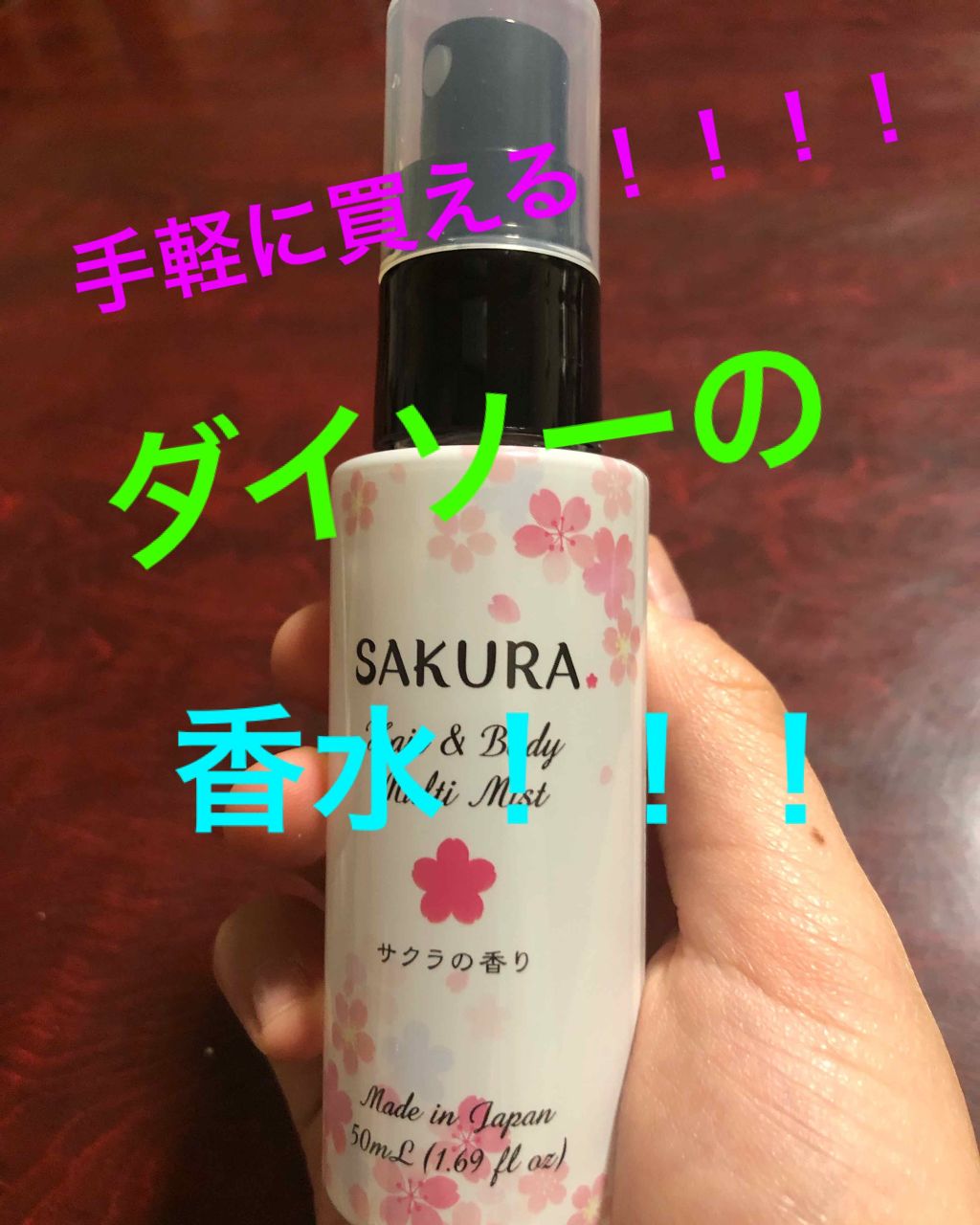 日本製アロママルチミスト/DAISO/香水(レディース)を使ったクチコミ(1枚目)