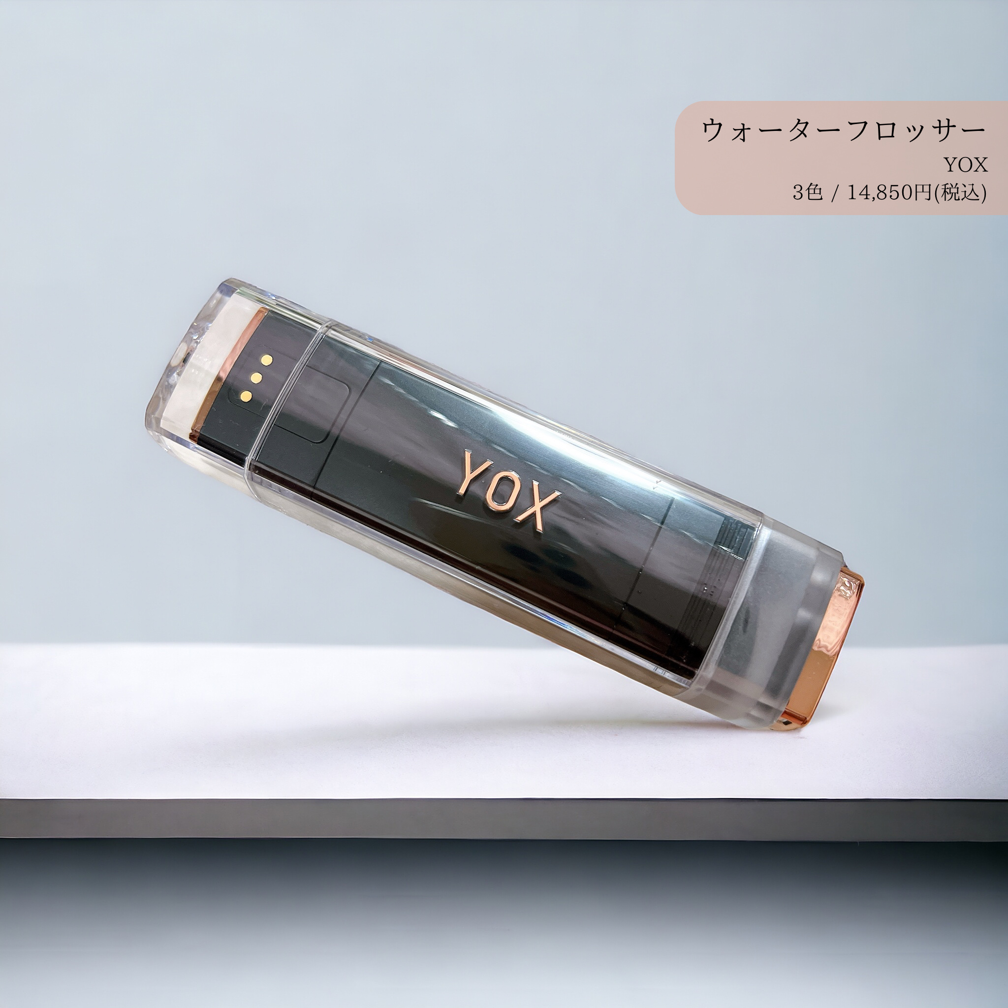 ウォーターフロッサー/YOX/その他オーラルケアを使ったクチコミ（1枚目）