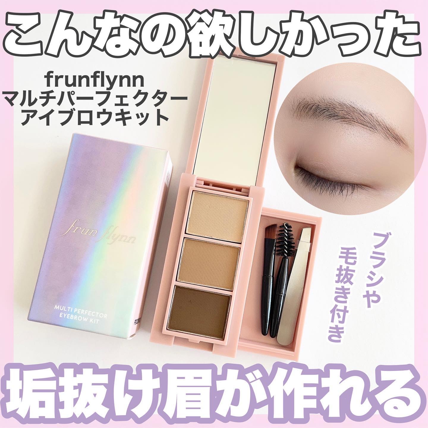 frunflynn マルチパーフェクター アイブロウキット 01 ラテブラウン/frunflynn/パウダーアイブロウを使ったクチコミ（1枚目）