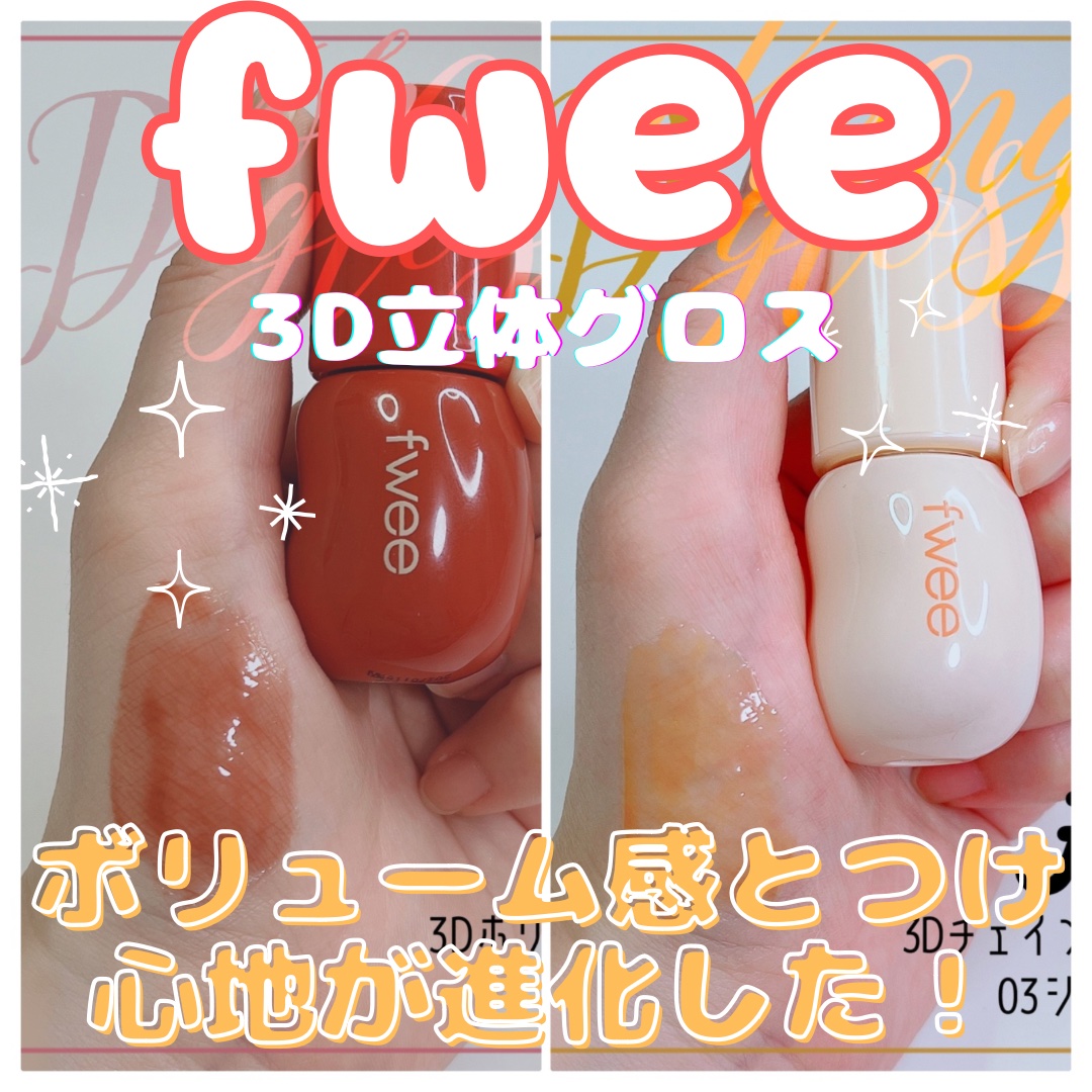 feww リップ まとめ売り fweeのリップグロス フィー 3Dボリューミンググロス他、1商品を使った