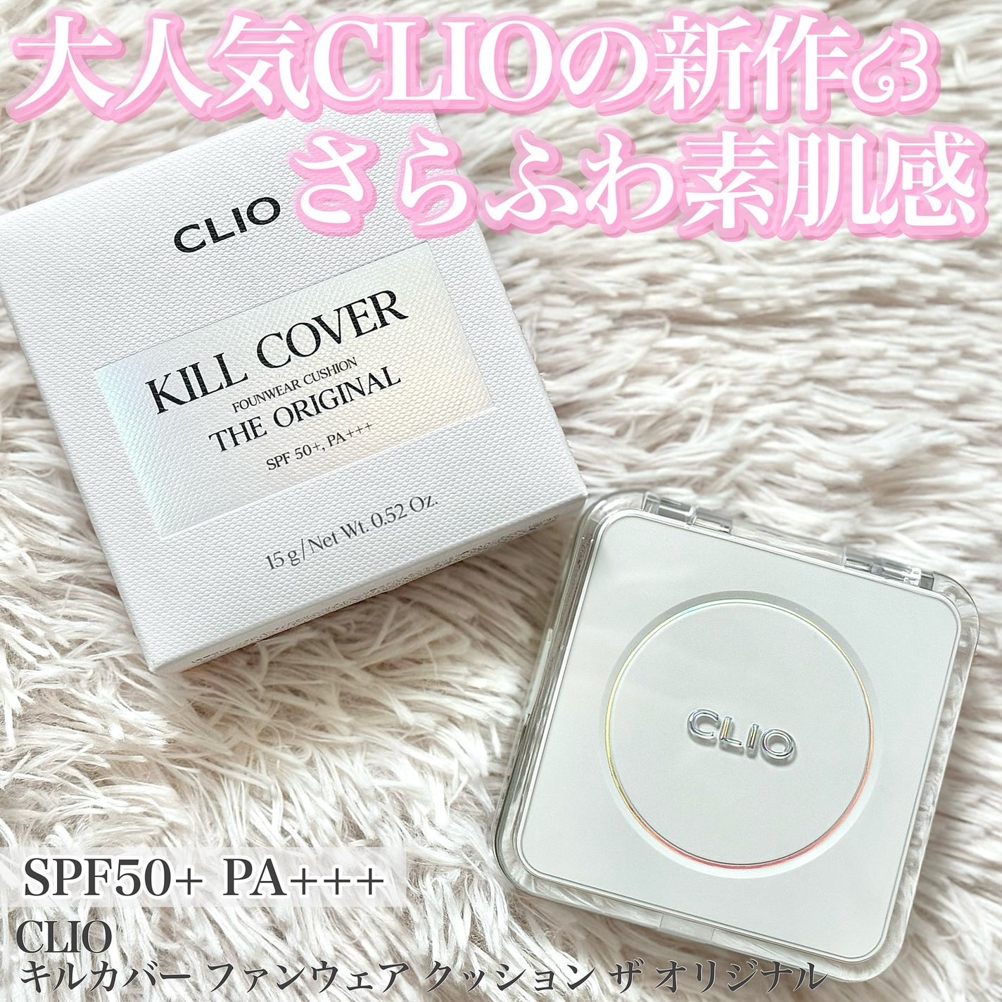 キル カバー ファンウェア クッション ザ オリジナル/CLIO/クッションファンデーションを使ったクチコミ(1枚目)