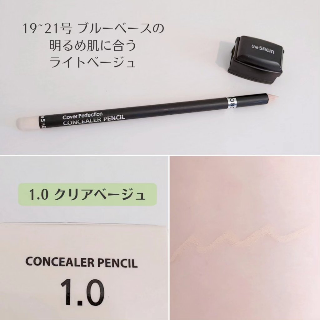 カバーパーフェクション コンシーラー ペンシル/the SAEM/ペンシルコンシーラーを使ったクチコミ（3枚目）