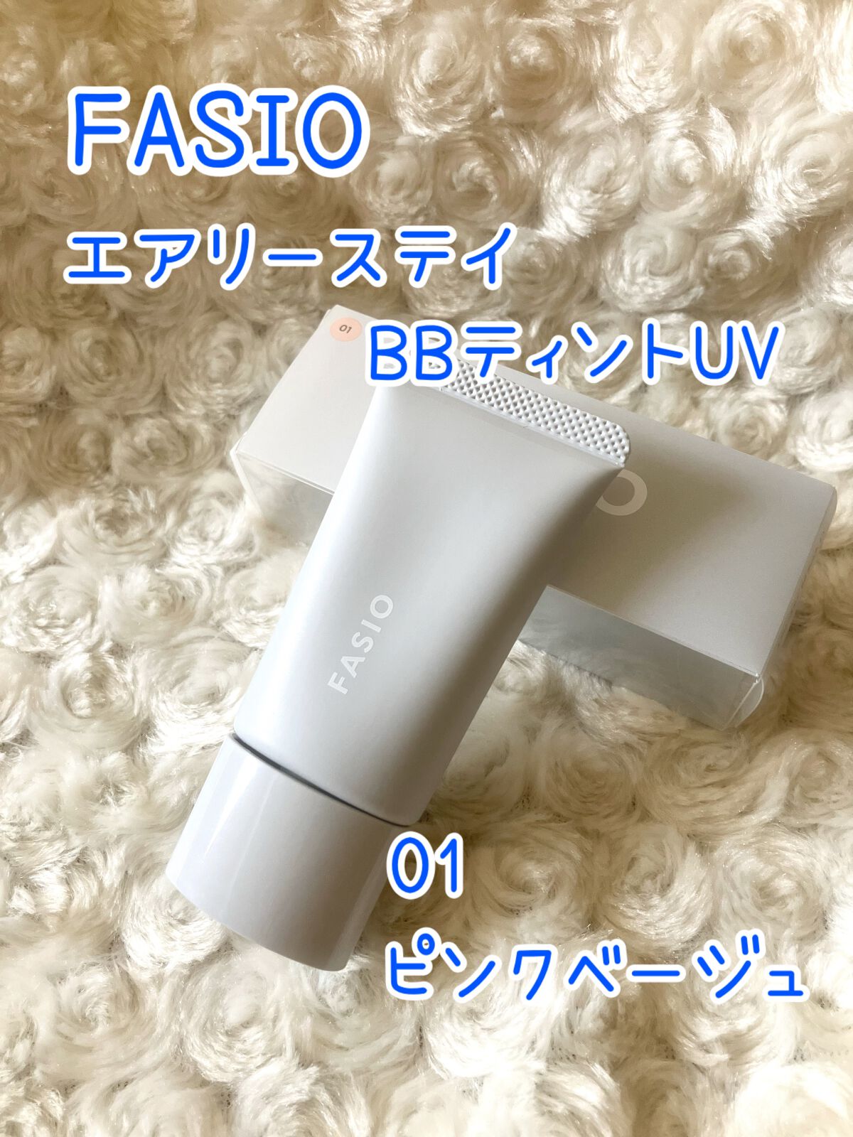 エアリーステイ BB ティント UV/FASIO/BBクリームを使ったクチコミ(1枚目)