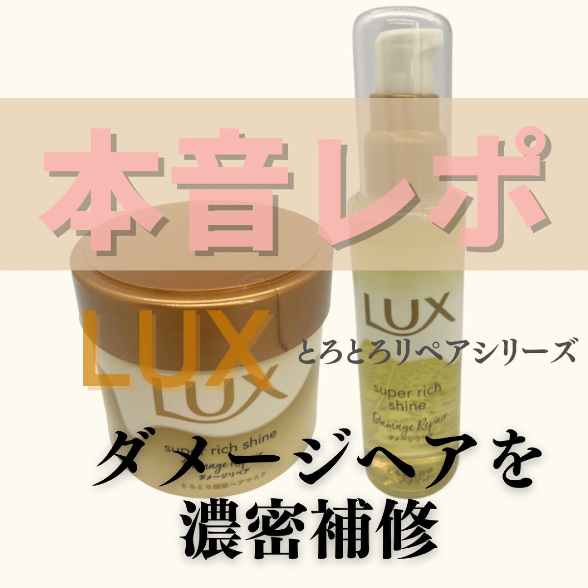 スーパーリッチシャイン ダメージリペア リッチ補修ヘアマスク/LUX/ヘアマスク・ヘアパックを使ったクチコミ（1枚目）