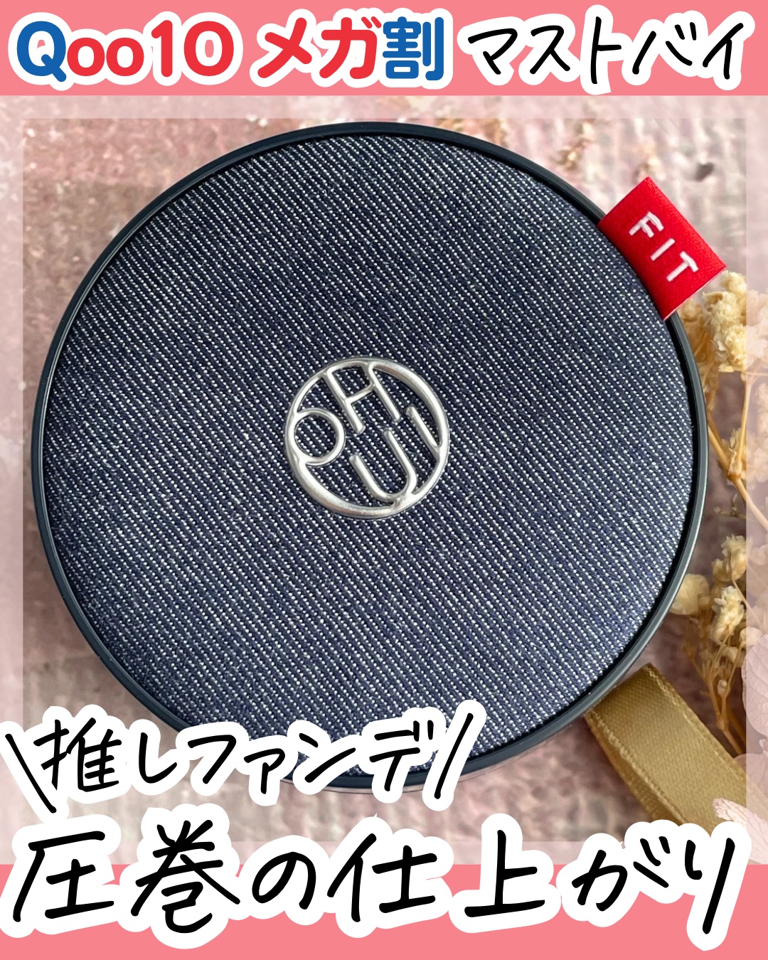 アルティメットフィット トーンアップデニムクッション/OHUI/クッションファンデーションを使ったクチコミ（1枚目）