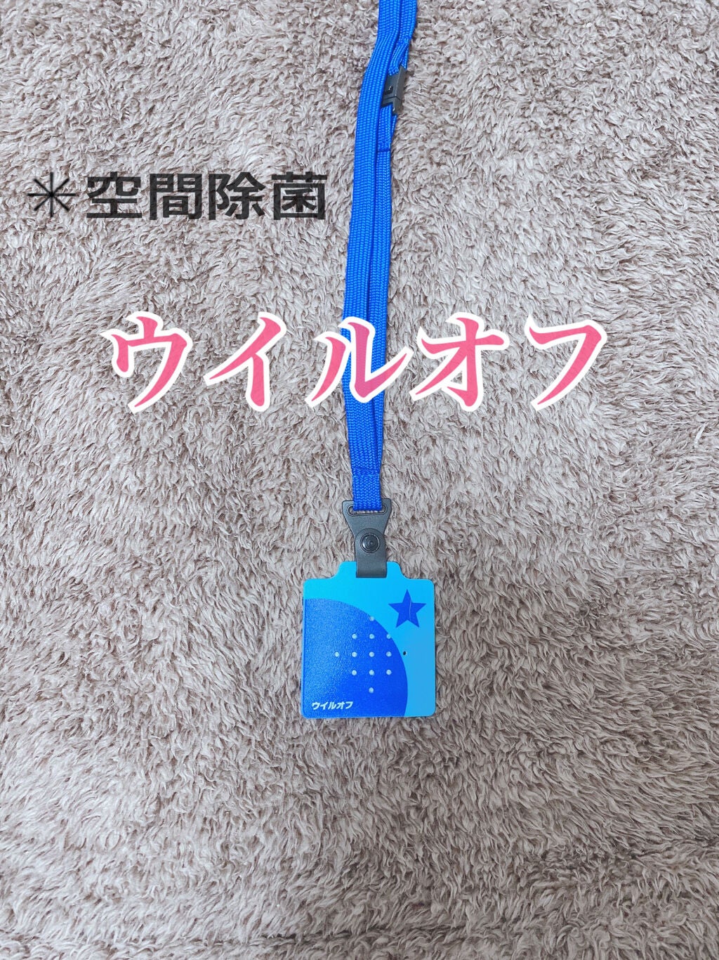 mine on LIPS 「大木製薬株式会社~ウイルオフ~いつものウイルス対策に、首から掛..」(1枚目)