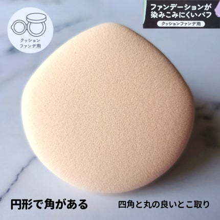 ファンデーションが染みこみにくいパフ/貝印/パフ・スポンジを使ったクチコミ(5枚目)