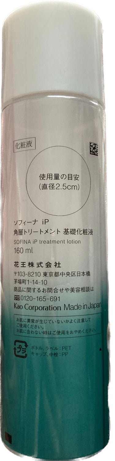 ソフィーナ iP 角層トリートメント 基礎化粧液 本体 160ml/SOFINA iP/化粧水を使ったクチコミ（2枚目）