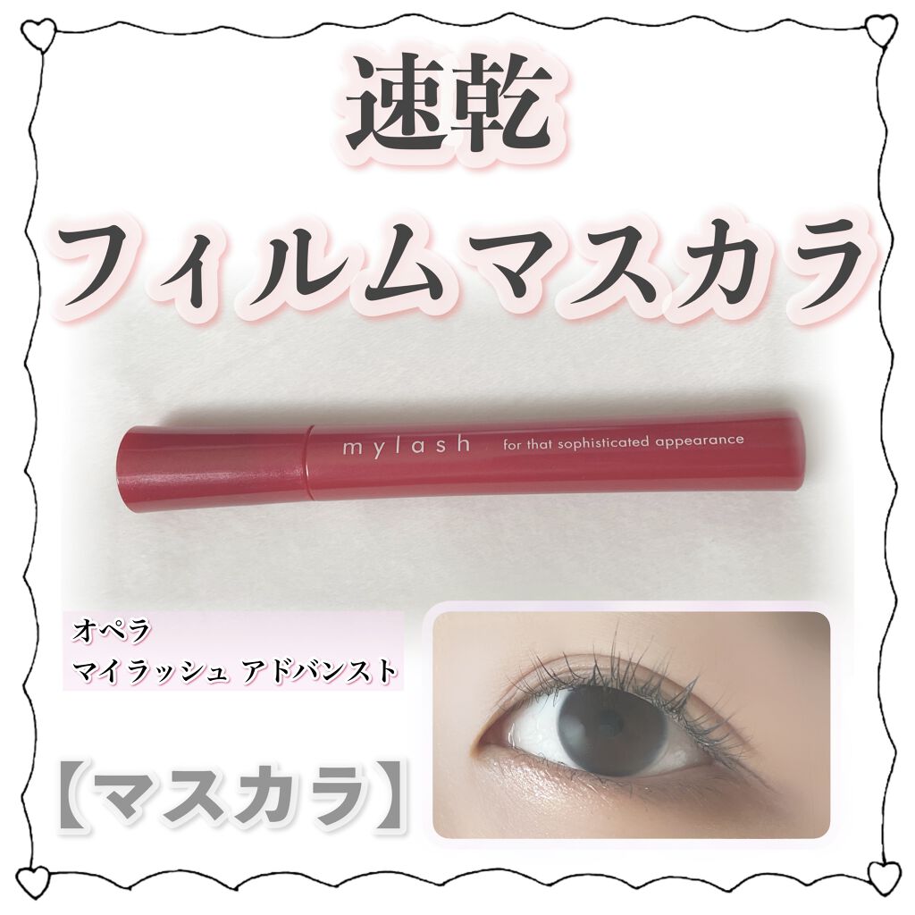 オペラ マイラッシュ アドバンスト/OPERA/マスカラを使ったクチコミ（1枚目）