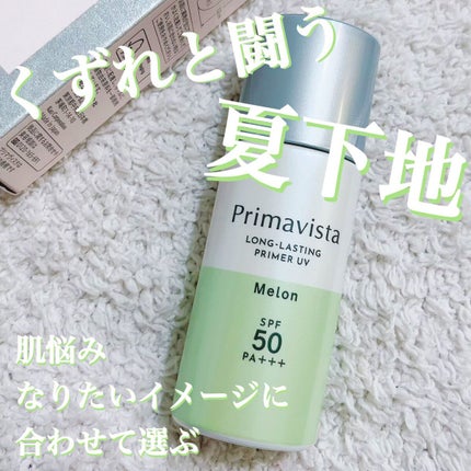 スキンプロテクトベース<皮脂くずれ防止>SPF50/プリマヴィスタ/化粧下地を使ったクチコミ(1枚目)
