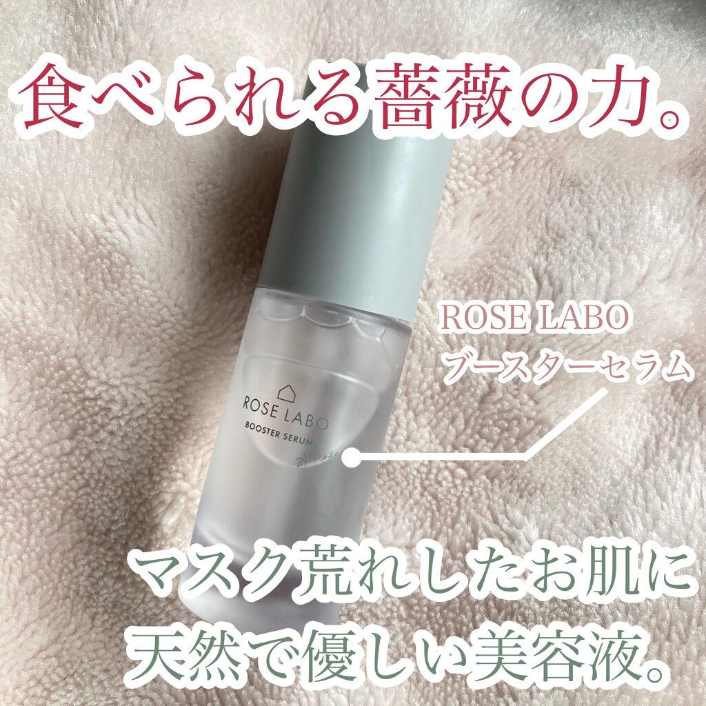 ローズブースターセラム/ROSE LABO/美容液を使ったクチコミ（1枚目）