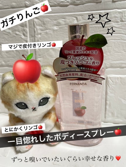 フレグランスボディスプラッシュ(リンゴ)/フェルナンダ/香水(レディース)を使ったクチコミ(1枚目)
