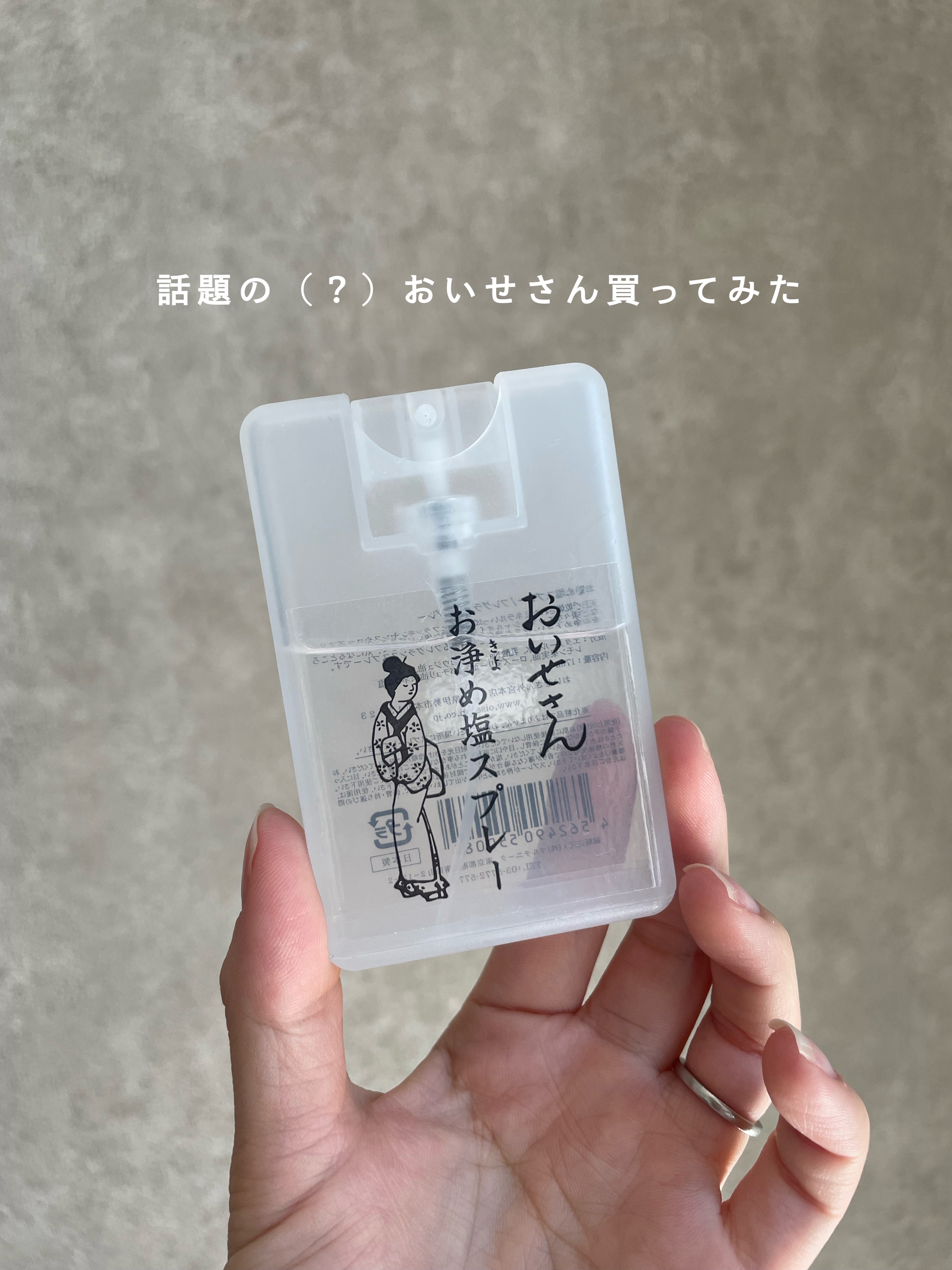 お浄め塩スプレー/おいせさん/その他を使ったクチコミ（1枚目）