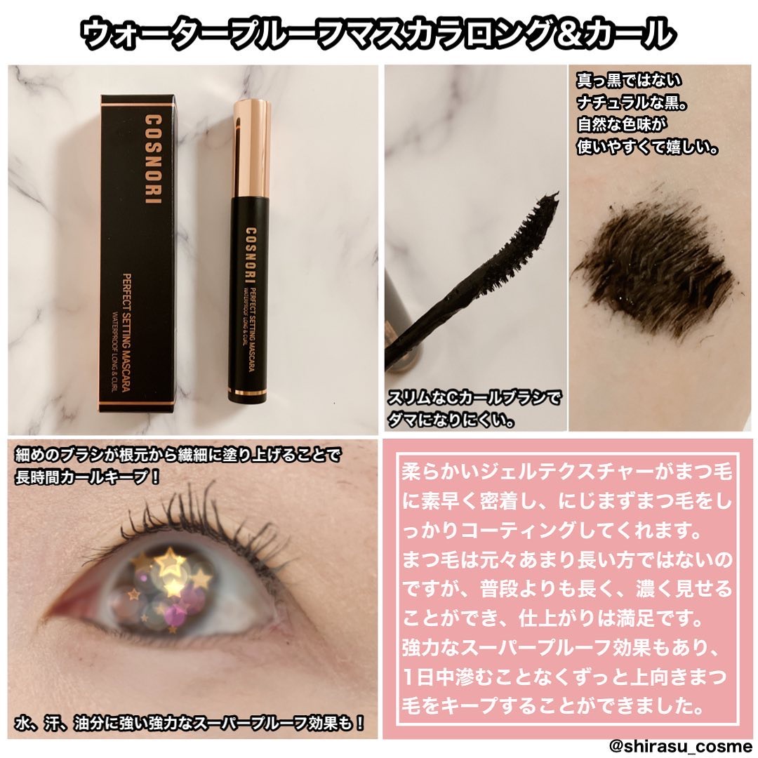 パーフェクトセッティングウォータープルーフマスカラ Long&Curl/COSNORI/マスカラを使ったクチコミ（3枚目）