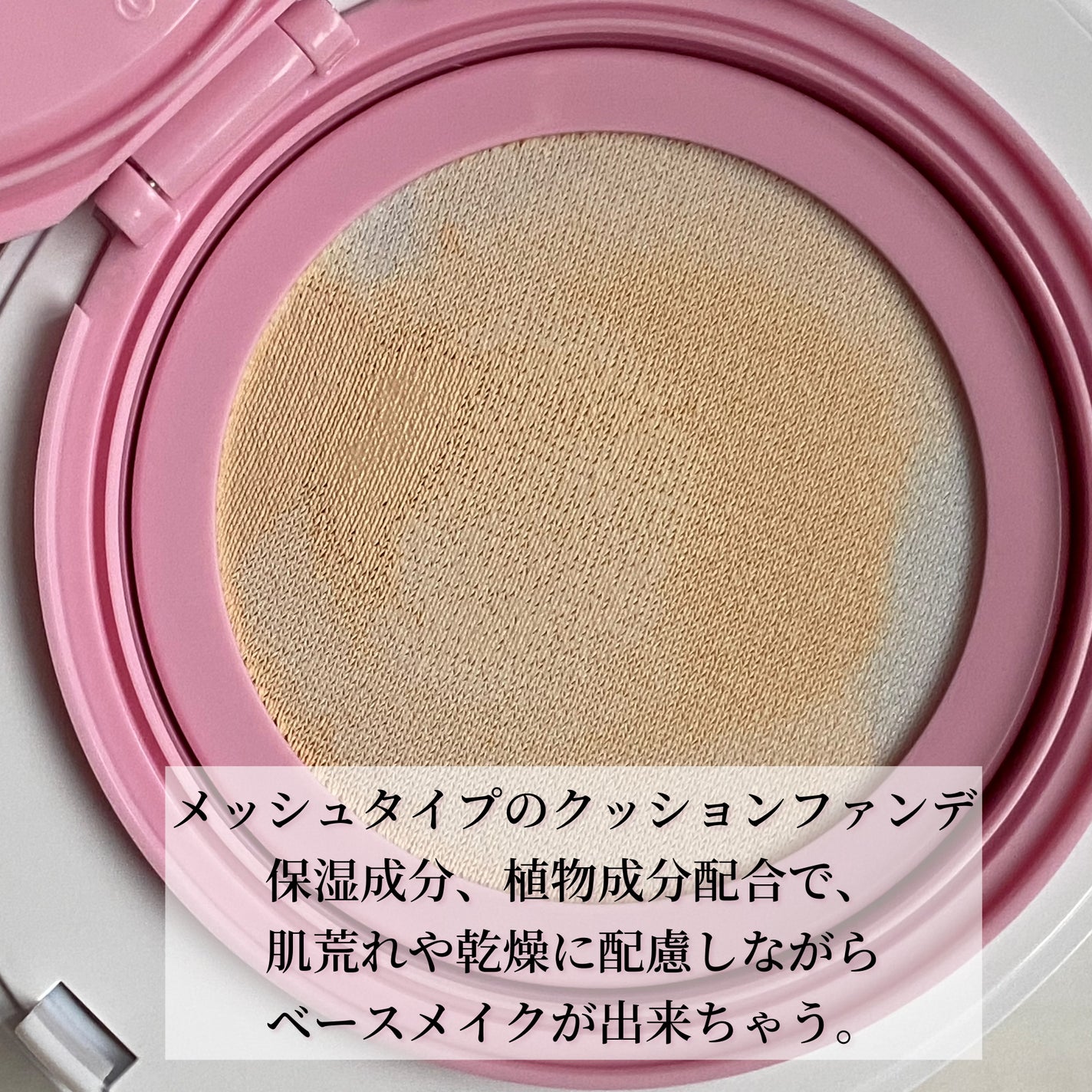 デューイーメッシュファンデーション/ASUNE /クッションファンデーションを使ったクチコミ(3枚目)