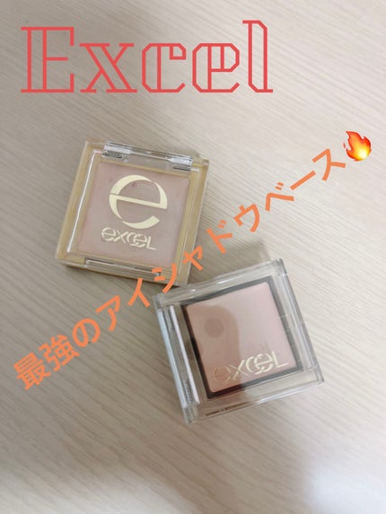 アイシャドウベース/excel/アイシャドウベースを使ったクチコミ(1枚目)