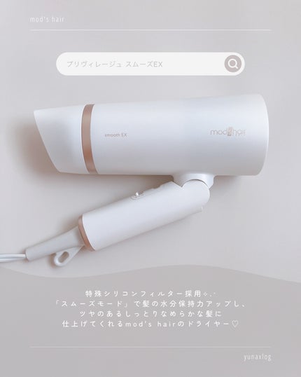 プリヴィレージュ モッズ・ヘアドライヤー スムーズEX(MHD-1263)/mod's hair/ドライヤーを使ったクチコミ(2枚目)