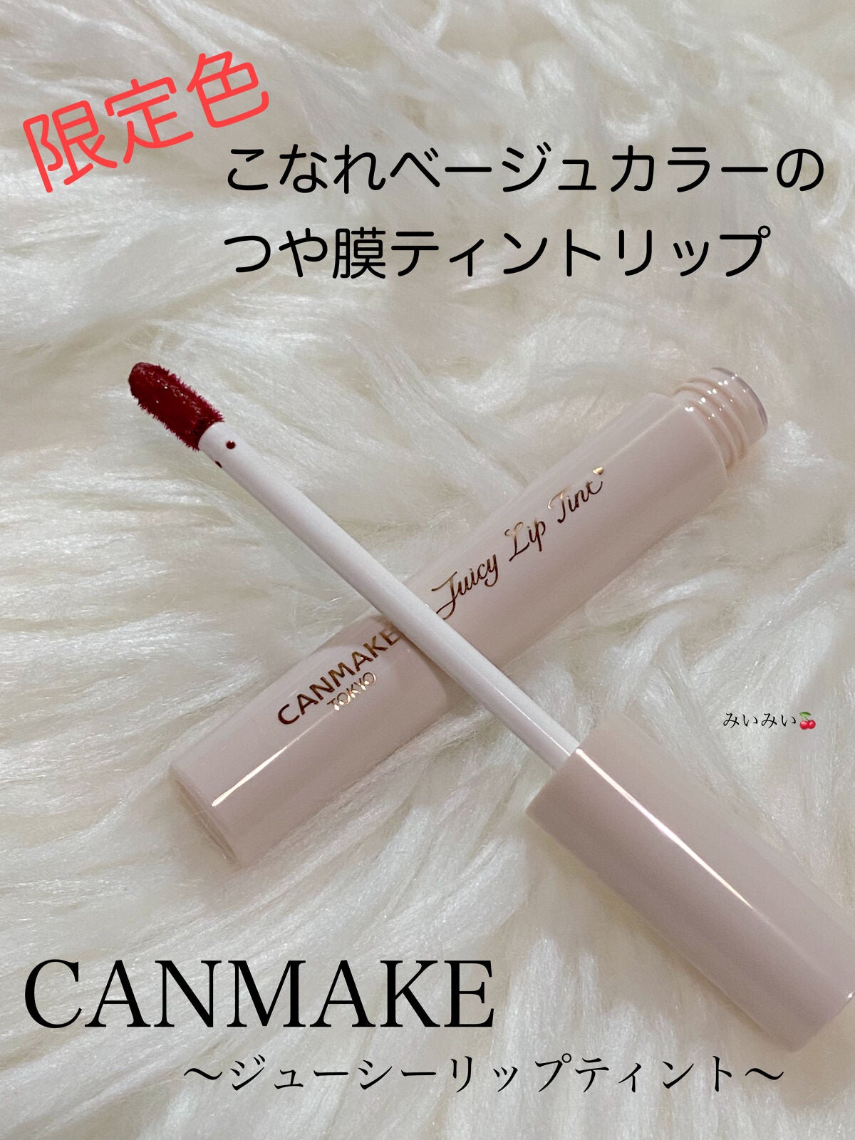 ジューシーリップティント/キャンメイク/口紅を使ったクチコミ(1枚目)