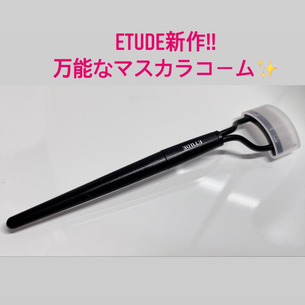 マイビューティーツール アイラッシュコーム/ETUDE/その他を使ったクチコミ(1枚目)