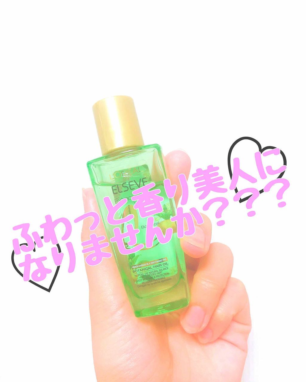 エクストラオーディナリーオイル ボタニカルオイル/ロレアル パリ/ヘアオイルを使ったクチコミ（1枚目）