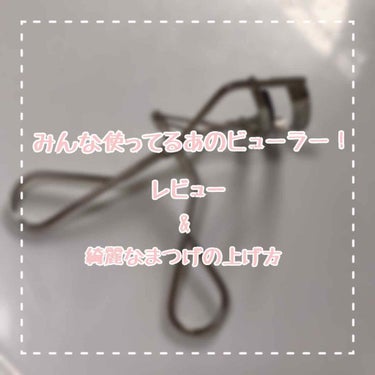 




こんばんは！ももです🙇‍♀️
息子が体調を崩していた為夜もつきっきりで看病していたのですごく寝不足です😭


今回は使用している人も多いあのビューラーのレビューになります！



資生堂 アイ