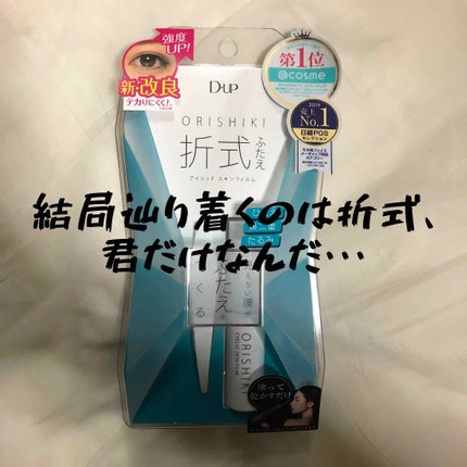 オリシキ アイリッドスキンフィルム		/D-UP/二重まぶた用アイテムを使ったクチコミ(1枚目)