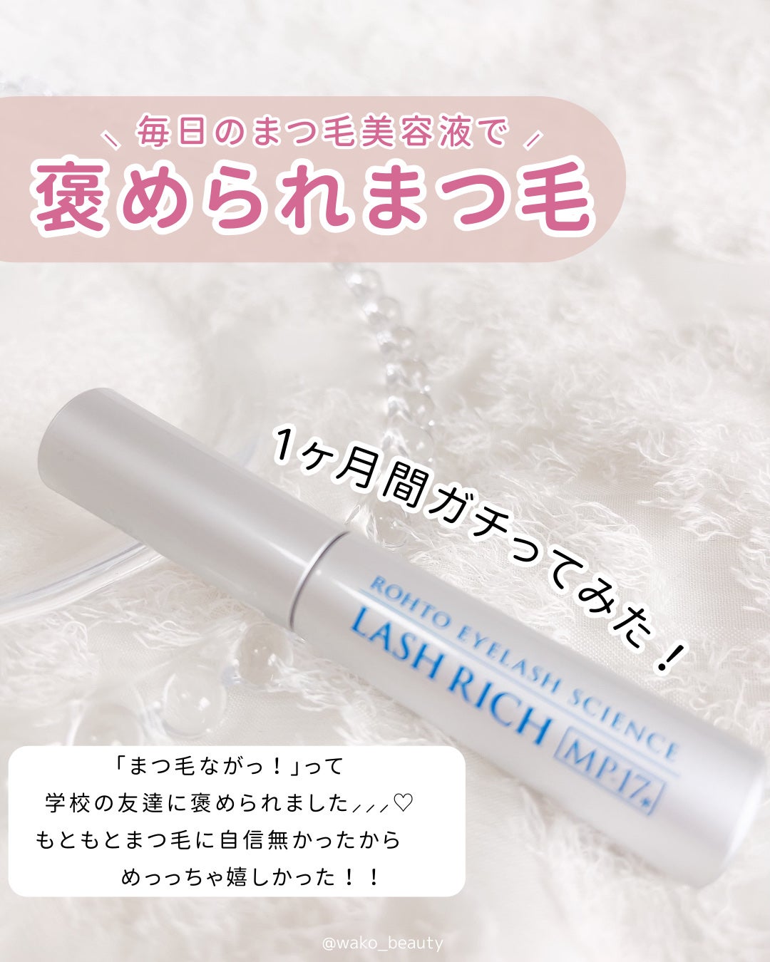 ラッシュリッチアイラッシュセラム/ロート製薬/まつげ美容液を使ったクチコミ(2枚目)