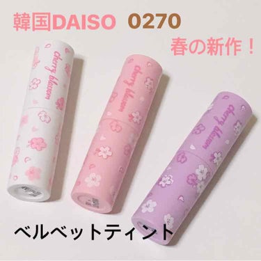 DAISO 0720 VELVET TINTのクチコミ「🌸[新作][全色レビュー]🌸
韓国DAISOコスメ 0720 新作ベルベットティント 全色レビ.....」（1枚目）