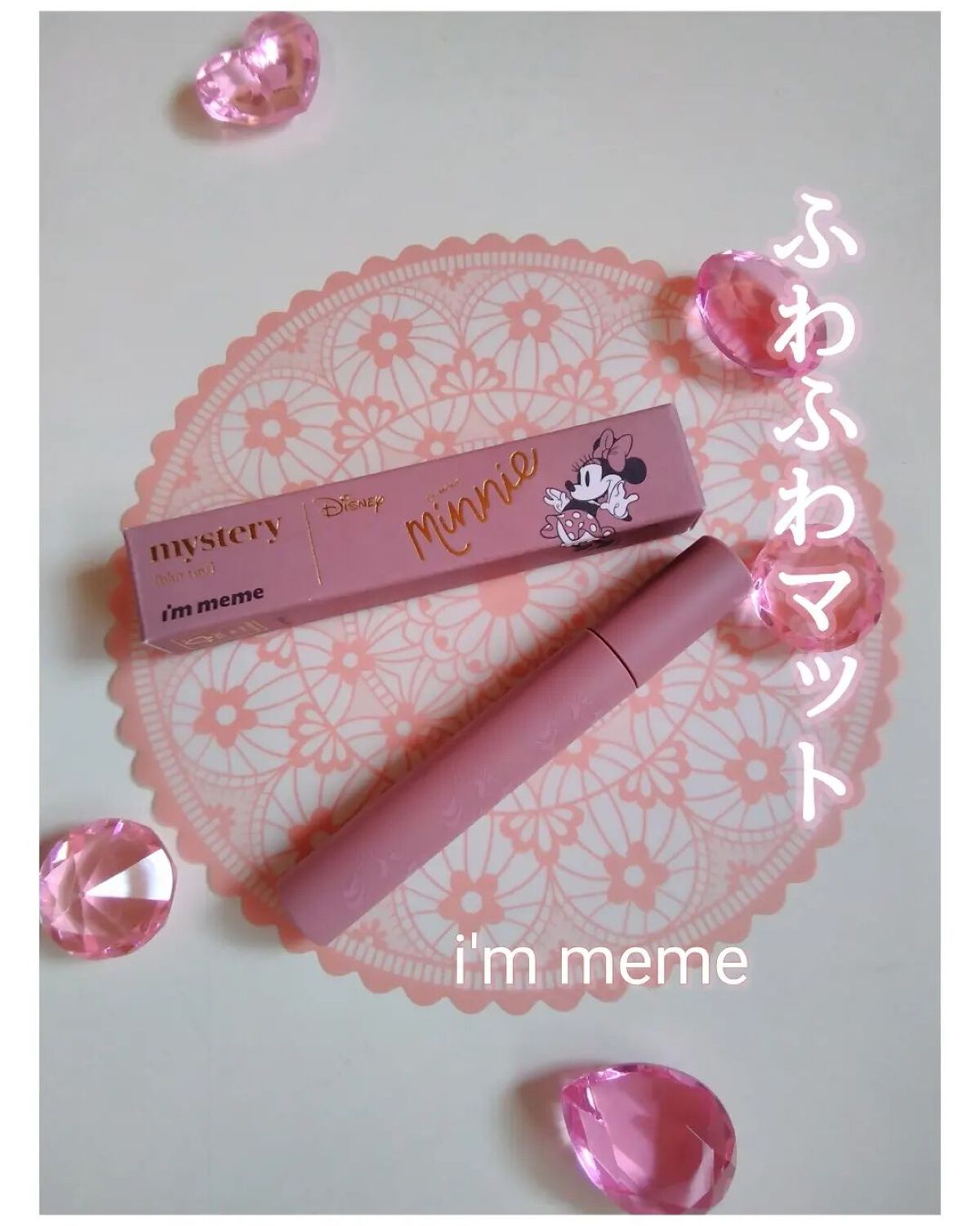 アイムミステリーブラーティント/i’m meme/リップティントを使ったクチコミ(1枚目)