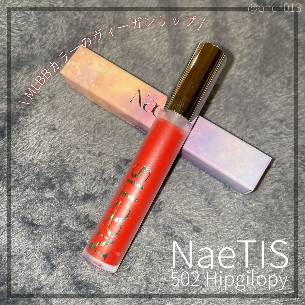 フェアリーコアステイブラーベルベットティント/NaeTIS/リップティントを使ったクチコミ（1枚目）