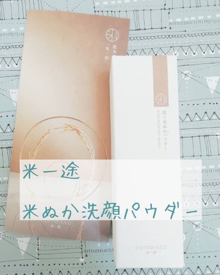洗う米ぬかパウダー/米一途/洗顔パウダーを使ったクチコミ(1枚目)