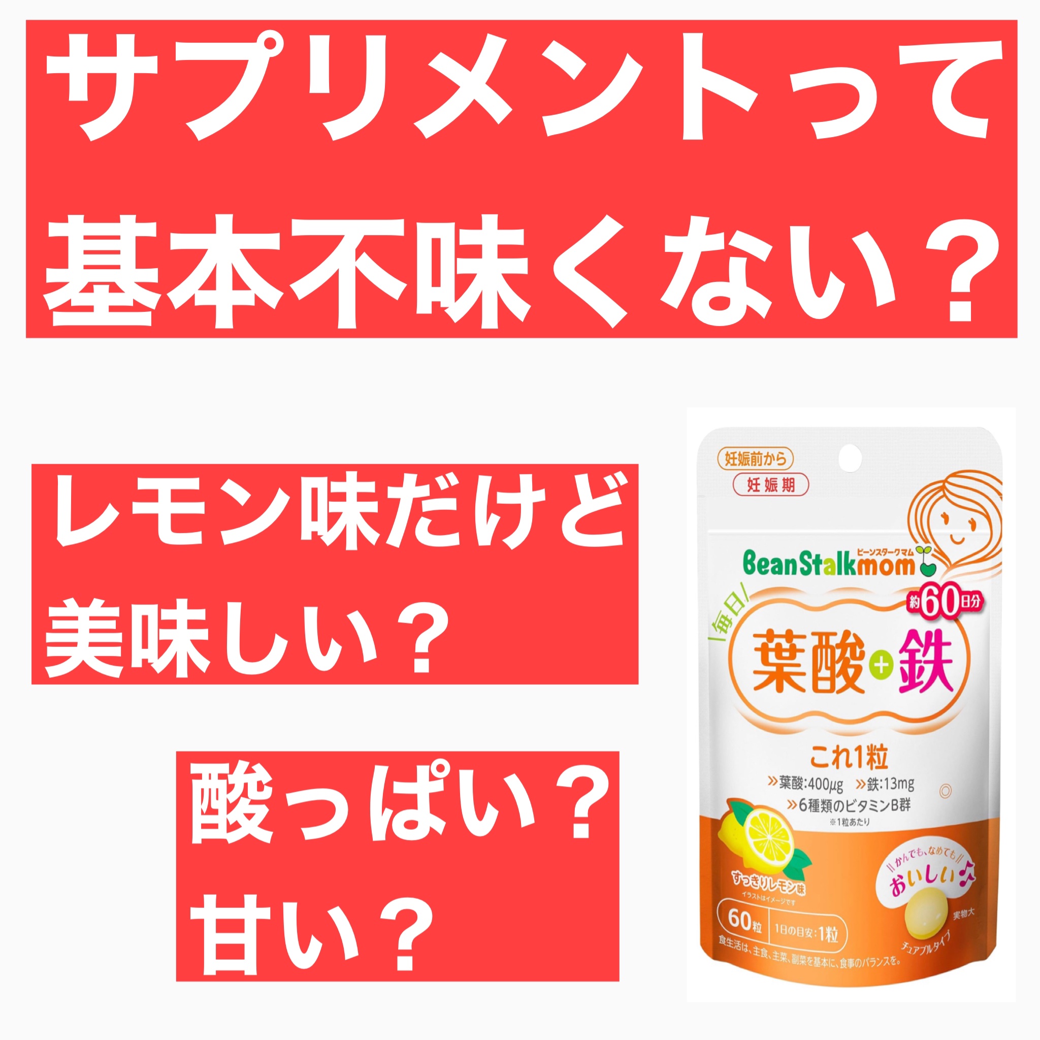 毎日葉酸+鉄これ1粒/ビーンスタークマム/健康サプリメントを使ったクチコミ（1枚目）