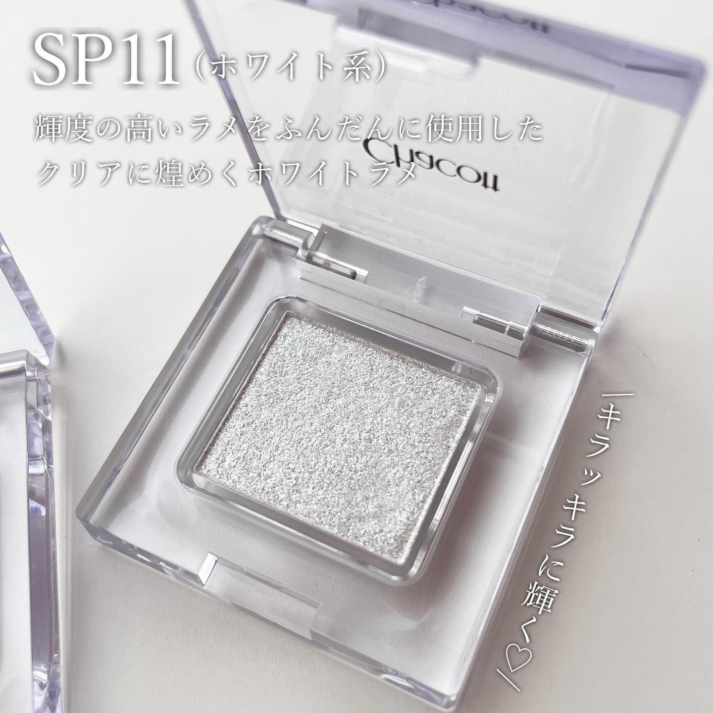 マルチカラーバリエーション スパークル/チャコット・コスメティクス/単色アイシャドウを使ったクチコミ（3枚目）