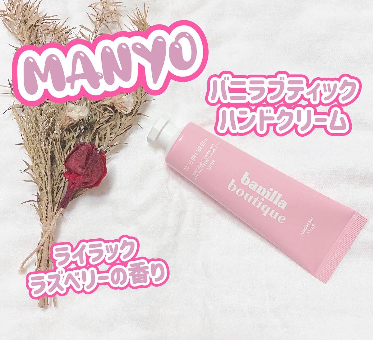 banilla boutique ハンドクリーム/manyo/ハンドクリームを使ったクチコミ(1枚目)