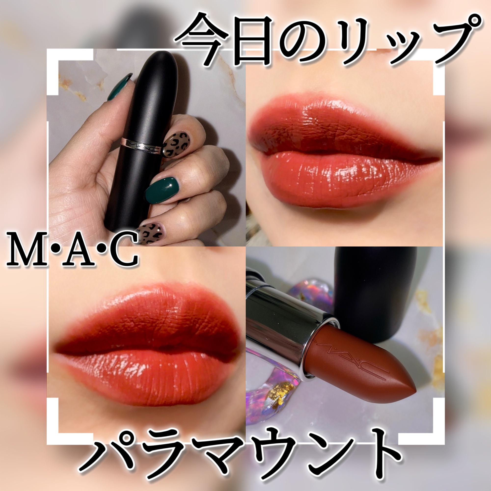 マキシマル スリーク サテン リップスティック/M・A・C/口紅を使ったクチコミ（1枚目）