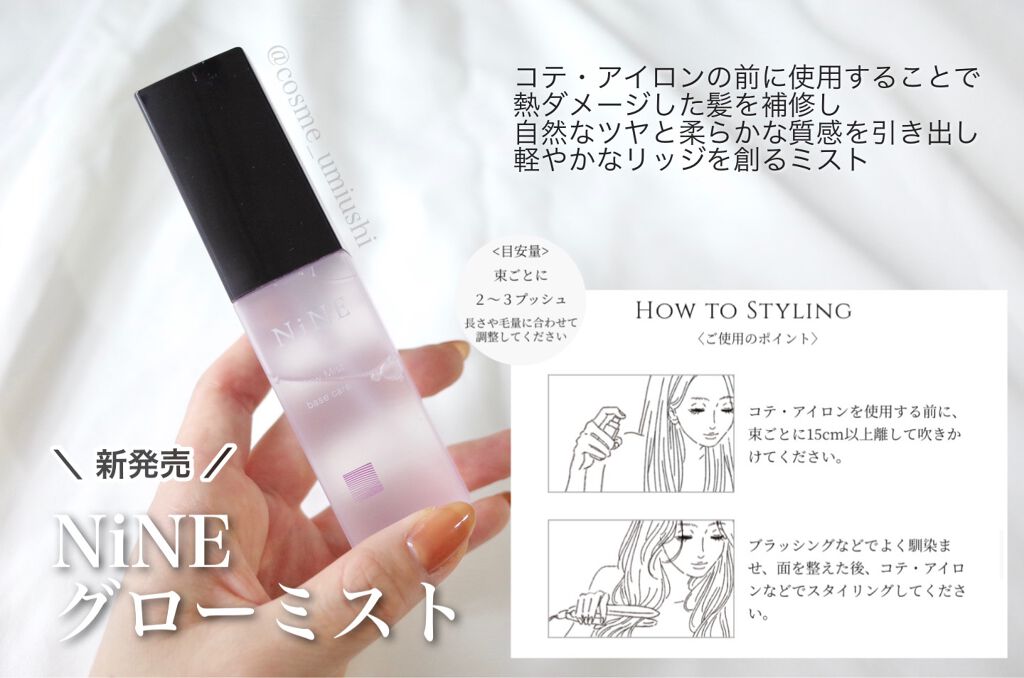 ナイン グローミスト べースケア/NiNE/ヘアミストを使ったクチコミ(1枚目)