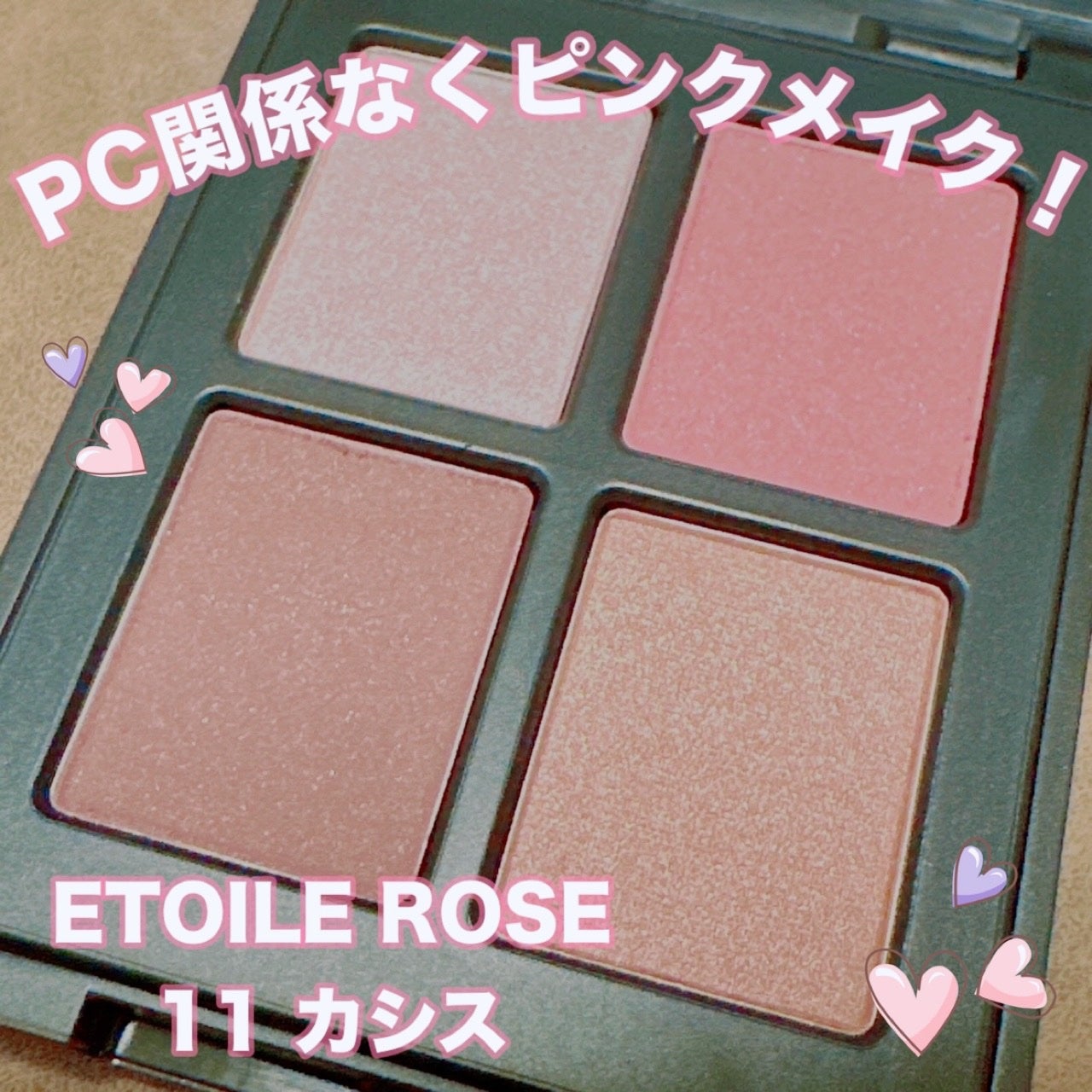 エトワルローズ 4色アイシャドウ/Étoile Rose/アイシャドウパレットを使ったクチコミ(1枚目)