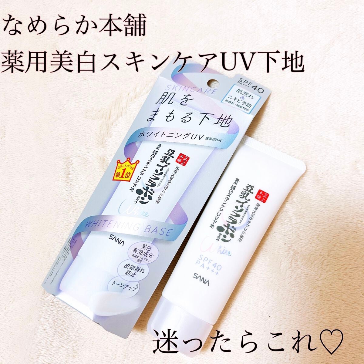 薬用美白スキンケアUV下地/なめらか本舗/化粧下地を使ったクチコミ(1枚目)