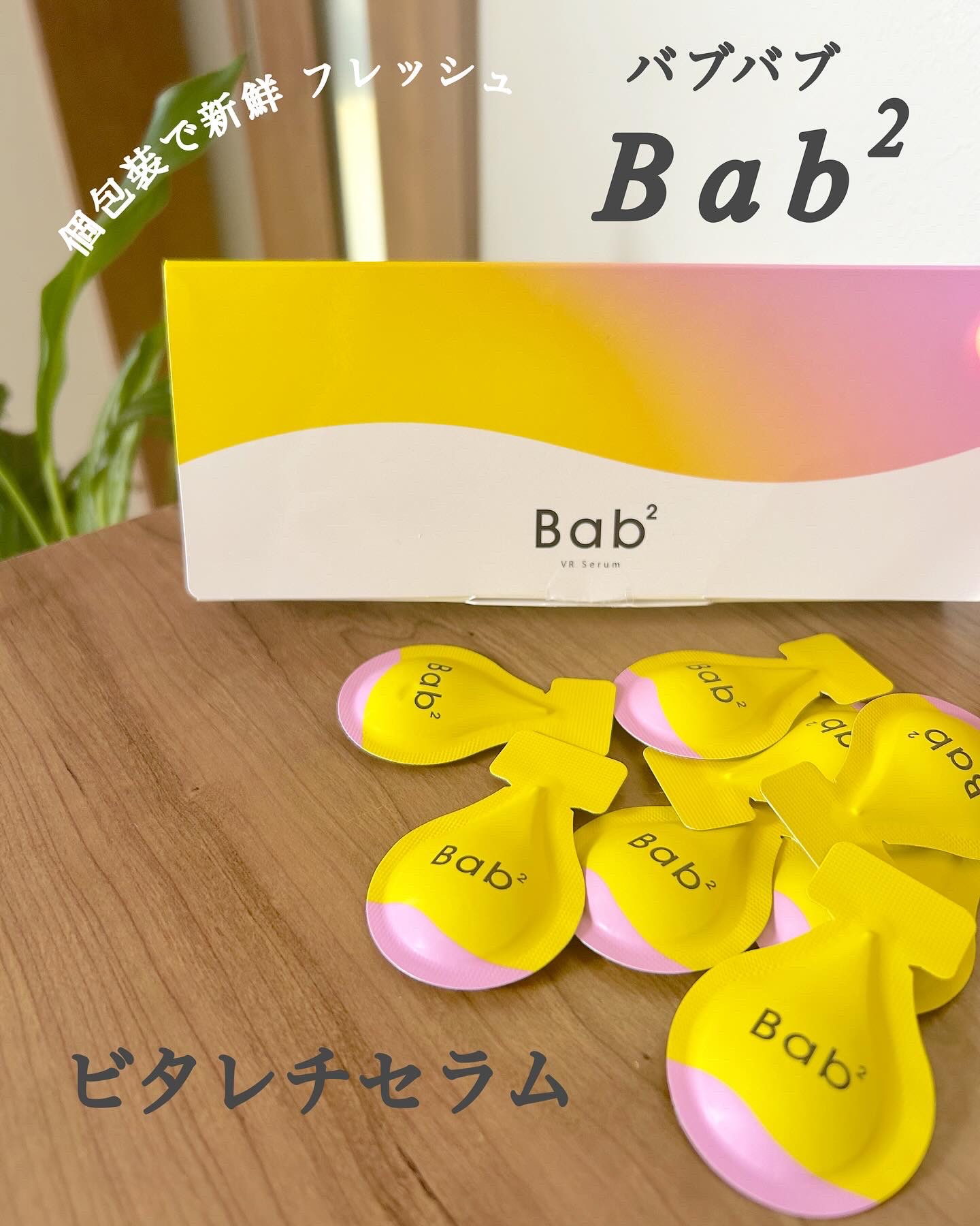 バブバブ ビタレチセラム/Bab2/美容液を使ったクチコミ（1枚目）