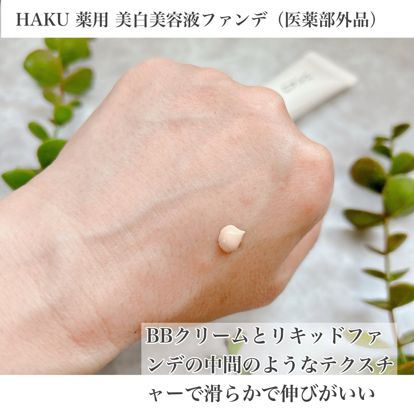 薬用 美白美容液ファンデ(医薬部外品)/HAKU/クリーム・エマルジョンファンデーションを使ったクチコミ(3枚目)