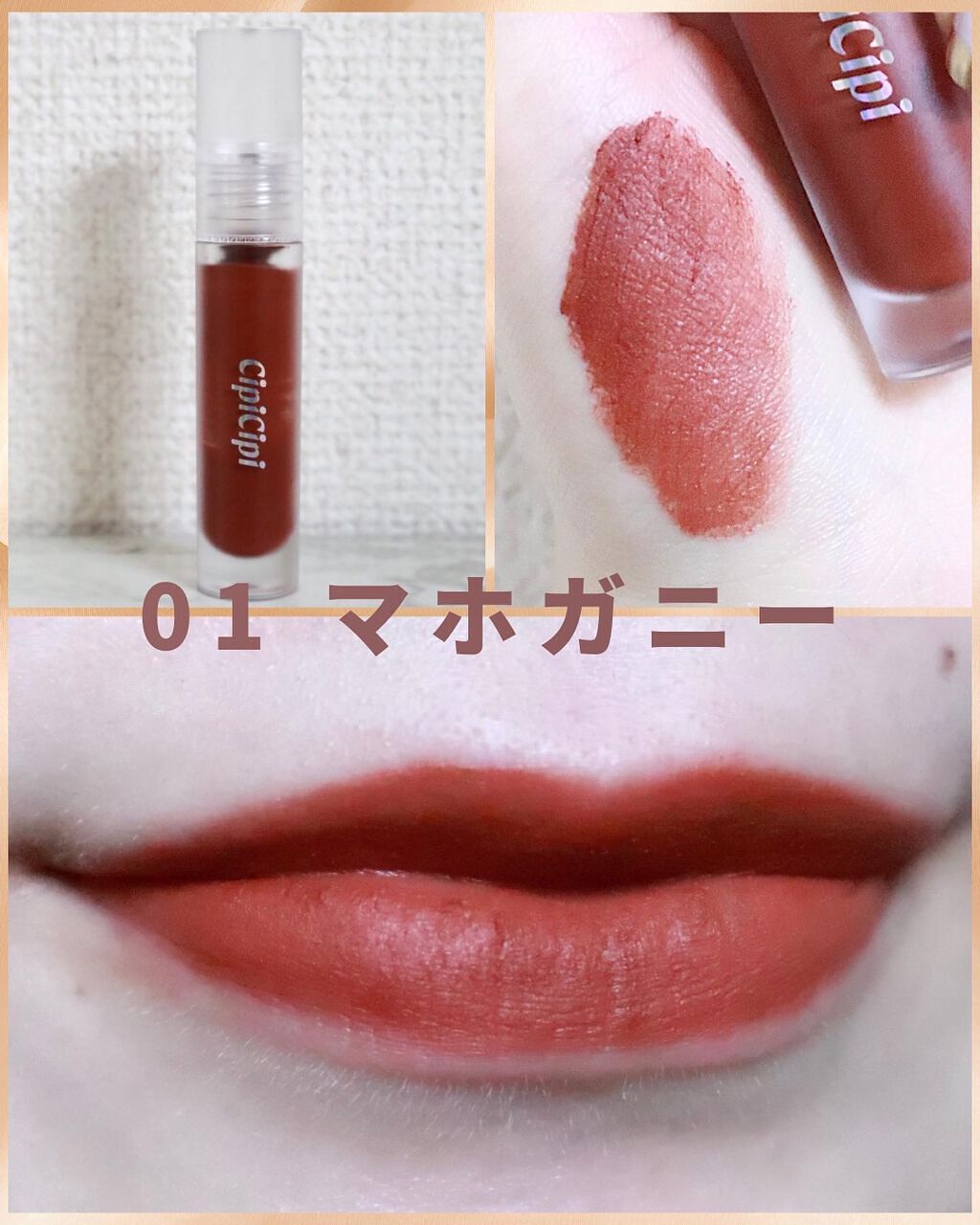 きらグロッシーティント/CipiCipi/リップティントを使ったクチコミ(6枚目)