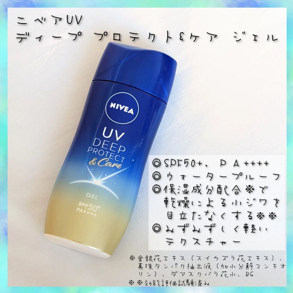 ニベアUV ディープ プロテクト&ケア ジェル/ニベア/日焼け止めジェルを使ったクチコミ(1枚目)