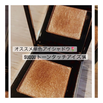 トーン タッチ アイズ/SUQQU/単色アイシャドウを使ったクチコミ(1枚目)