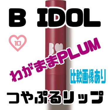 ＼軽やかに色づく春のプラムカラー🍇／



B IDOLのつやぷるリップ投稿第１０弾。

特徴・使用感・使い方など、
共通部分は無しで（１番下へ過去投稿貼付け済）
色味中心の自分用メモとして投稿します。