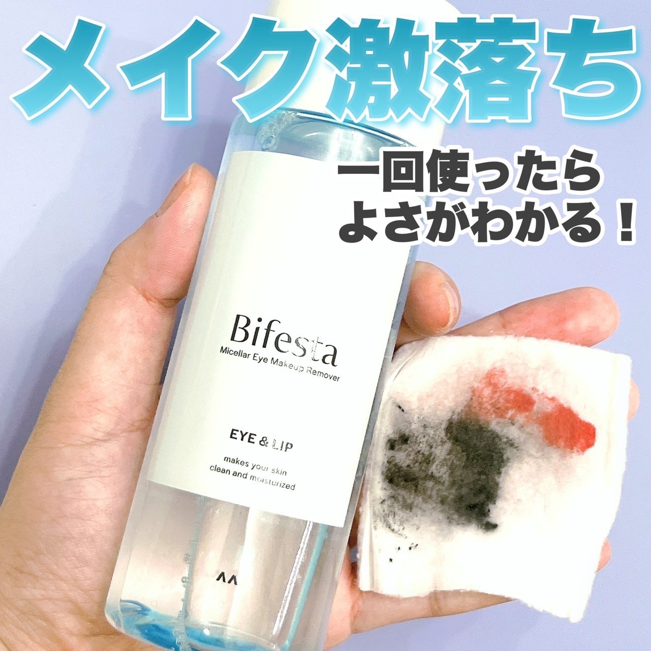 ミセラーアイメイクアップリムーバー/ビフェスタ/ポイントメイクリムーバーを使ったクチコミ（1枚目）