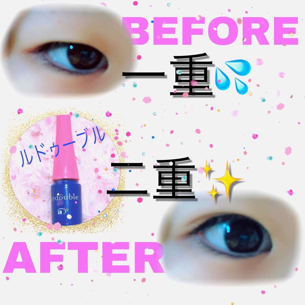ルドゥーブル/ルドゥーブル/二重まぶた用アイテムを使ったクチコミ（1枚目）